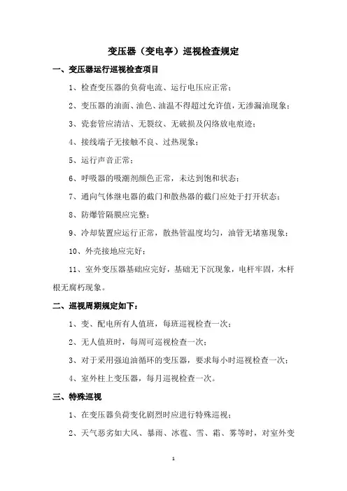 变压器巡视检查规定
