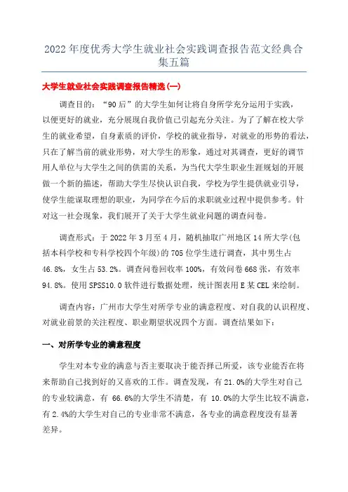 2022年度优秀大学生就业社会实践调查报告范文经典合集五篇
