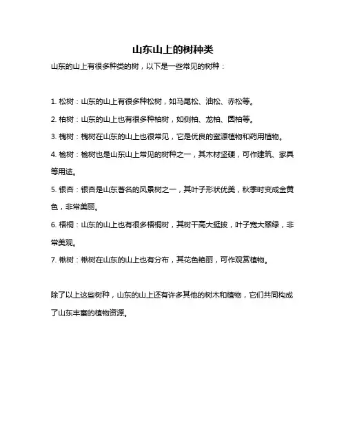 山东山上的树种类