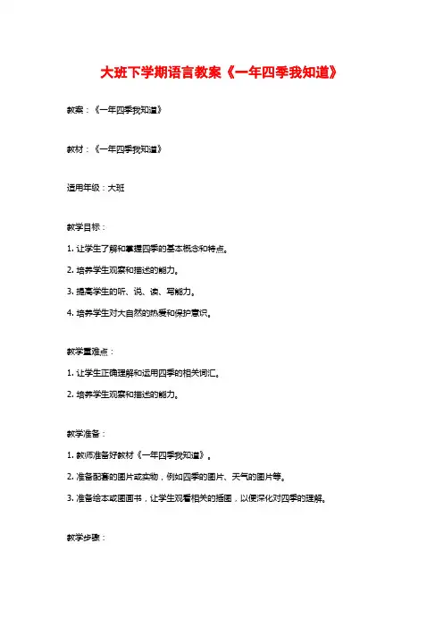 大班下学期语言教案《一年四季我知道》