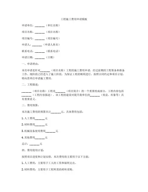工程施工费用申请模板