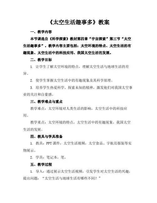 《太空生活趣事多》教案