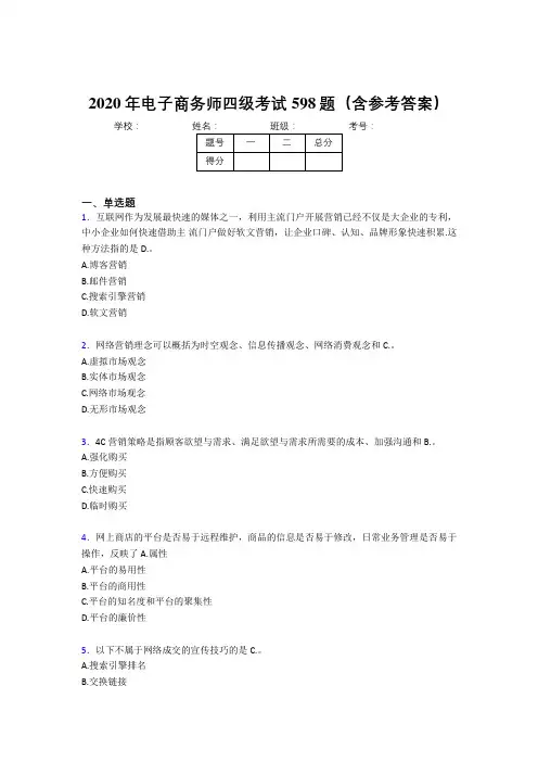 精选最新版2020年电子商务师四级考核题库完整版598题(含标准答案)