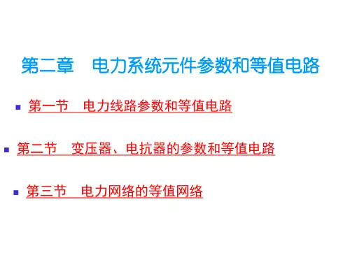 第二章电力系统分析 等值电路