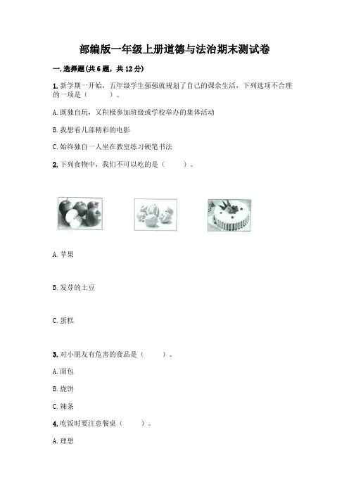 部编版一年级上册道德与法治期末测试卷带答案(典型题)
