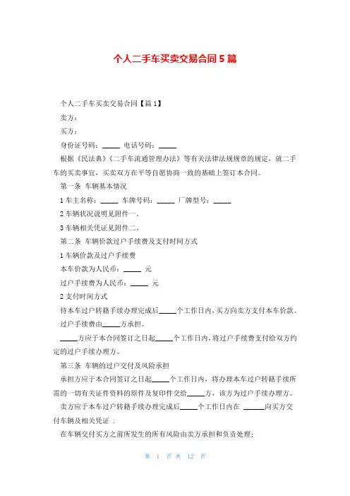 个人二手车买卖交易合同5篇