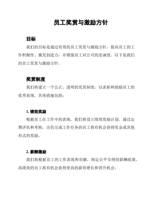 员工奖赏与激励方针