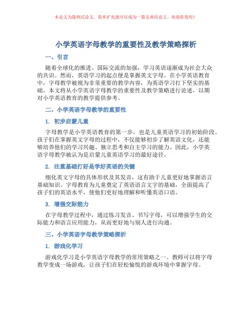 小学英语字母教学的重要性及教学策略探析
