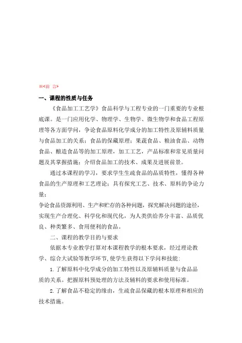 食品加工工艺学教学大纲