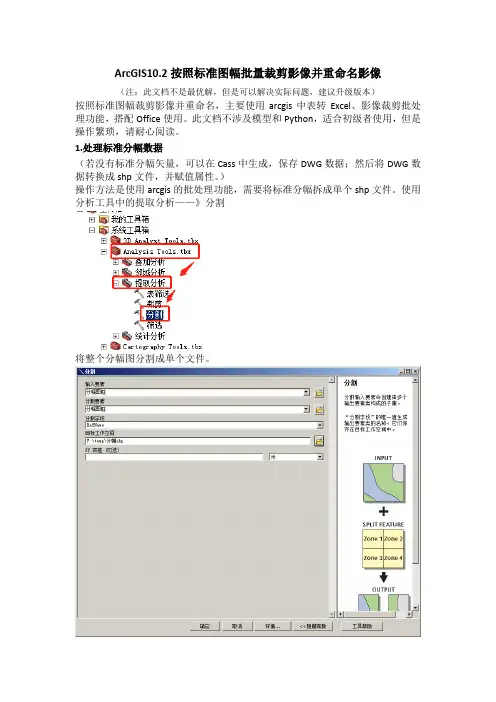 ArcGIS10.2按照标准图幅批量裁剪影像并重命名影像