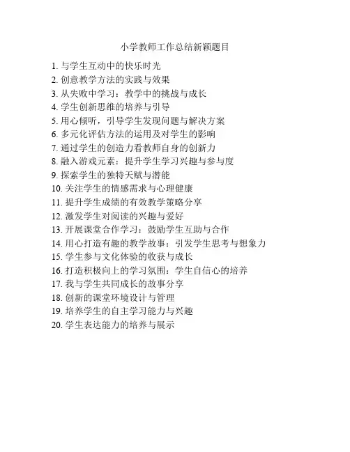小学教师工作总结新颖题目