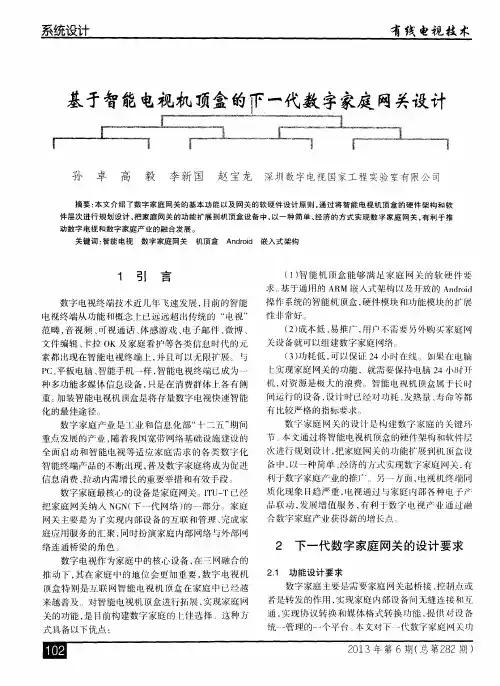 基于智能电视机顶盒的下一代数字家庭网关设计