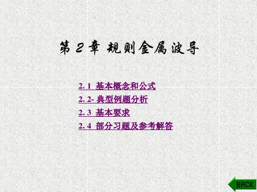 《微波技术与天线》课件第2章