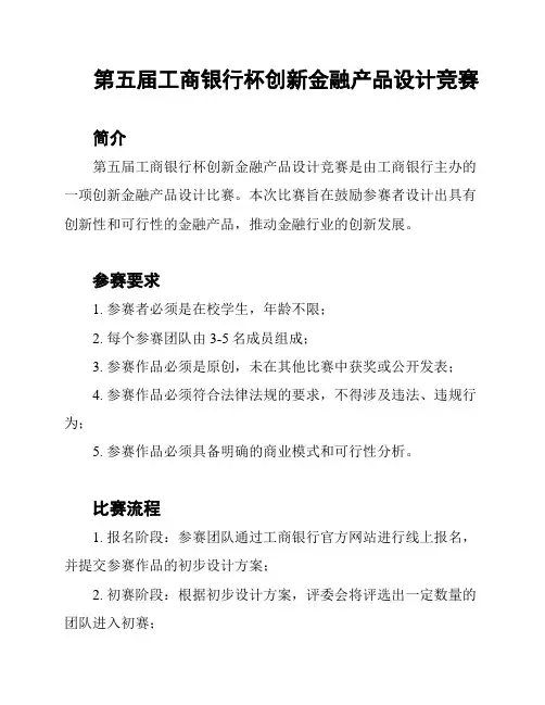 第五届工商银行杯创新金融产品设计竞赛