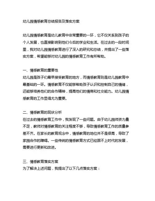 幼儿园情感教育总结报告及落实方案