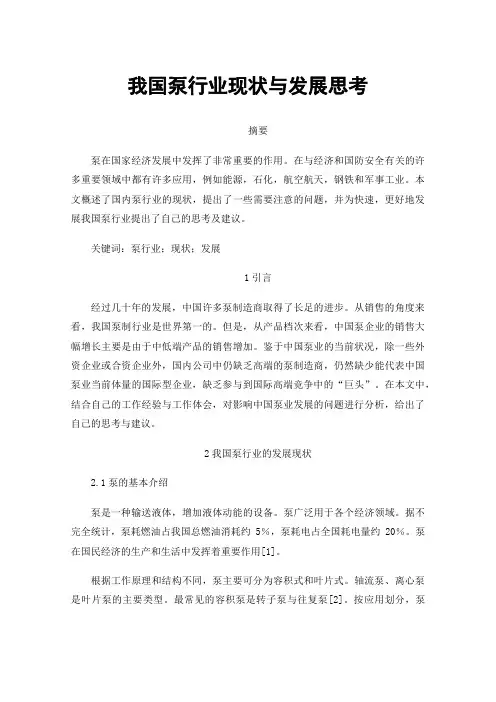 我国泵行业现状与发展思考