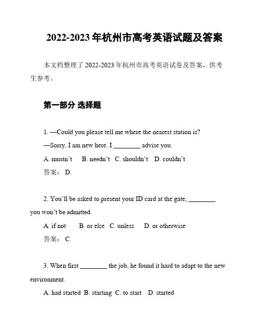 2022-2023年杭州市高考英语试题及答案