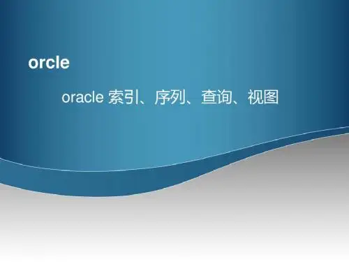03oracle索引、序列、查询分组、排序、连接、视图等资料