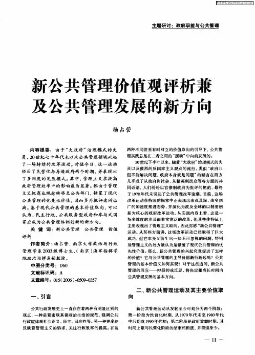 新公共管理价值观评析兼及公共管理发展的新方向