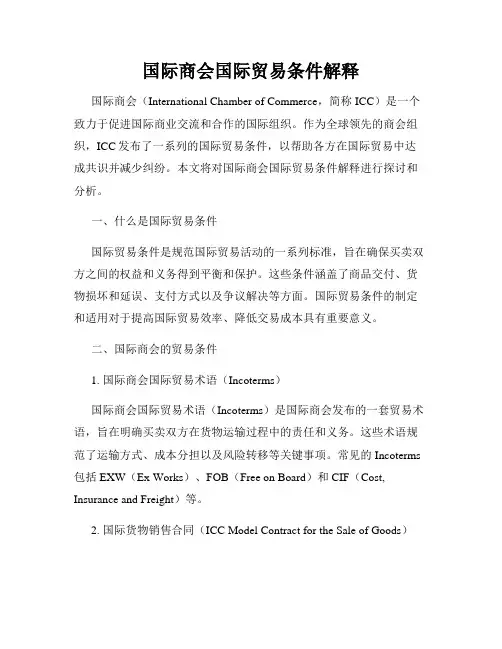 国际商会国际贸易条件解释