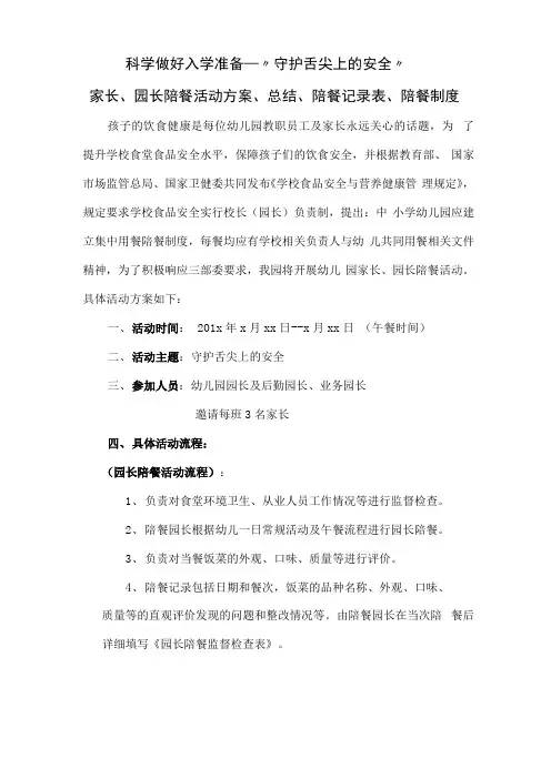 幼儿园家长、园长陪餐活动方案、活动总结、陪餐记录表、陪餐制度