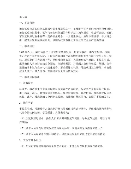 苯加氢典型事故案例分析(2篇)