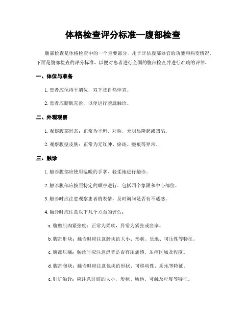 体格检查评分标准—腹部检查