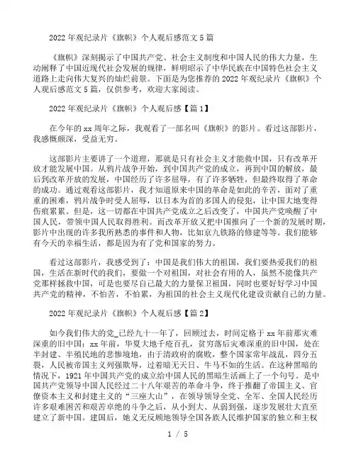2022年观纪录片《旗帜》个人观后感范文5篇