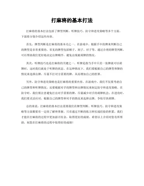 打麻将的基本打法