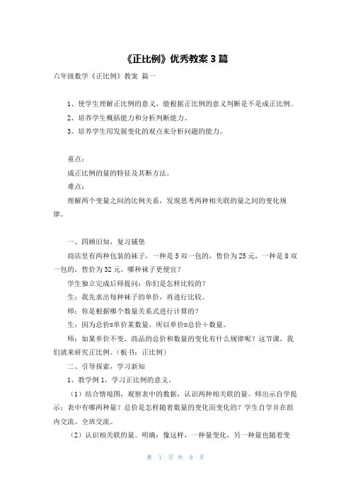 《正比例》优秀教案3篇