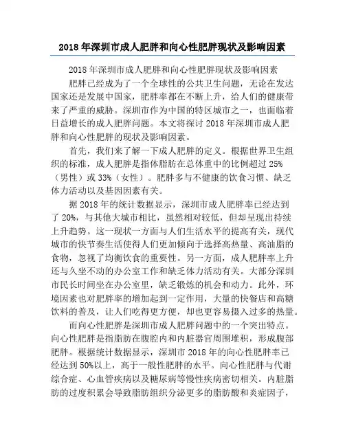 2018年深圳市成人肥胖和向心性肥胖现状及影响因素