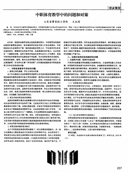 中职体育教学中的问题和对策