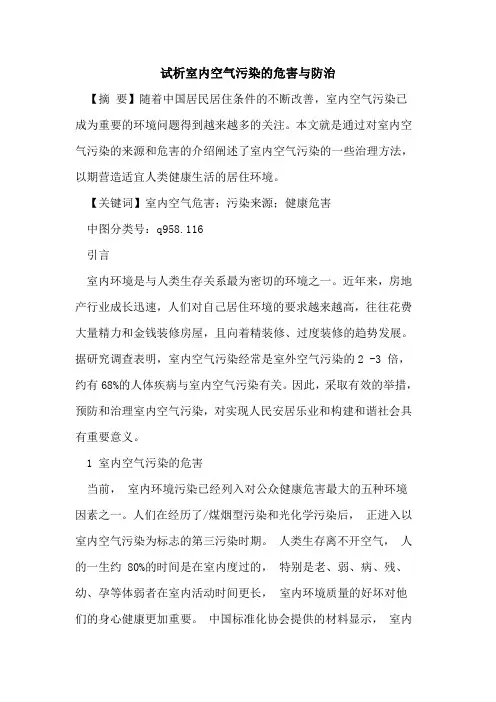 试析室内空气污染的危害与防治