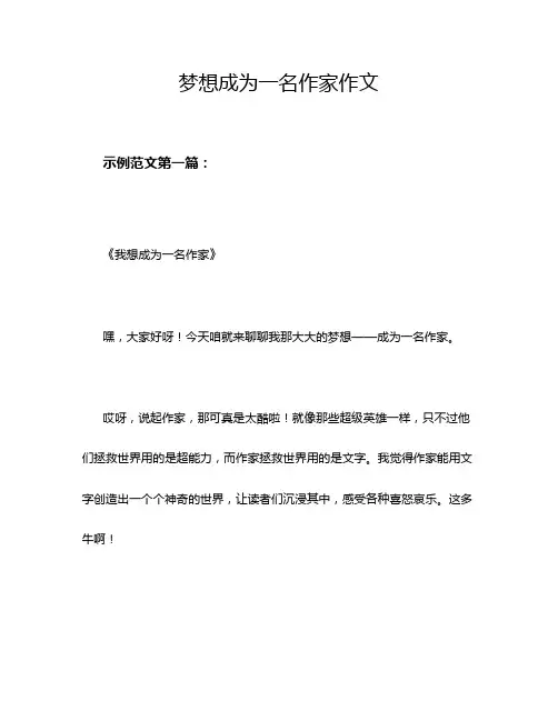 梦想成为一名作家作文