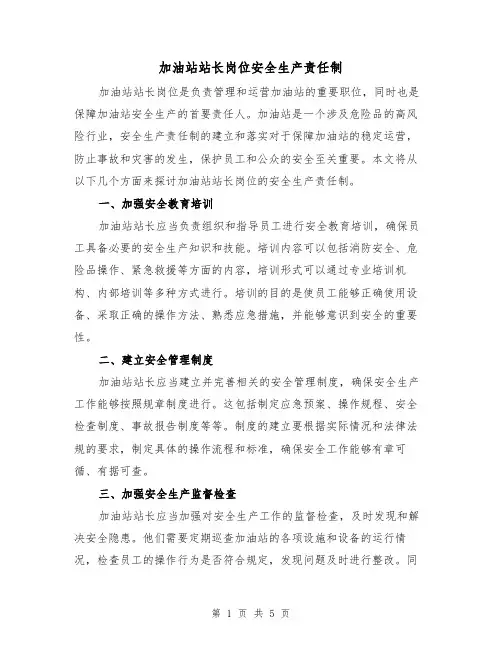加油站站长岗位安全生产责任制（4篇）