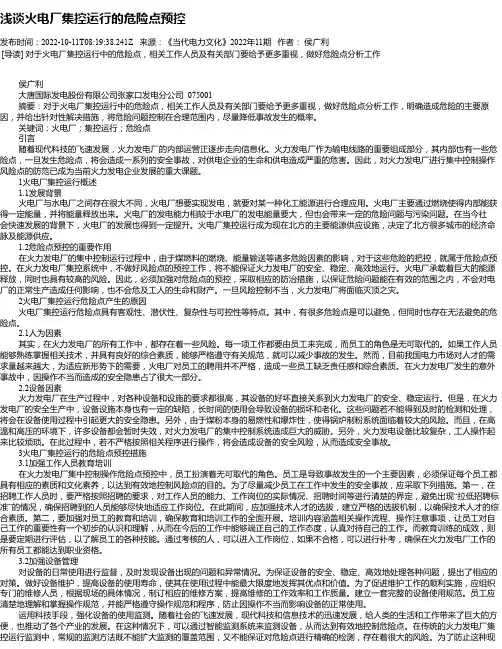 浅谈火电厂集控运行的危险点预控