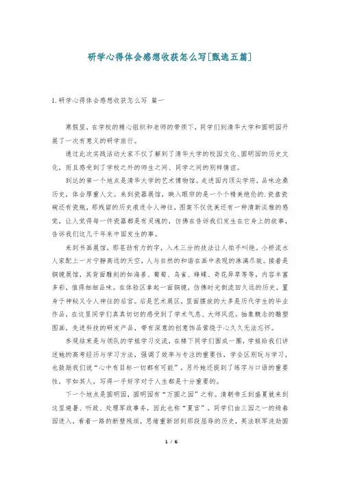 研学心得体会感想收获怎么写[甄选五篇]