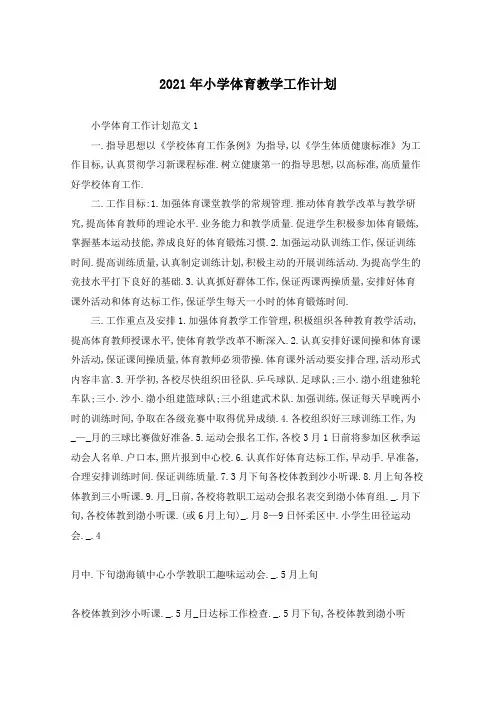 2021年小学体育教学工作计划