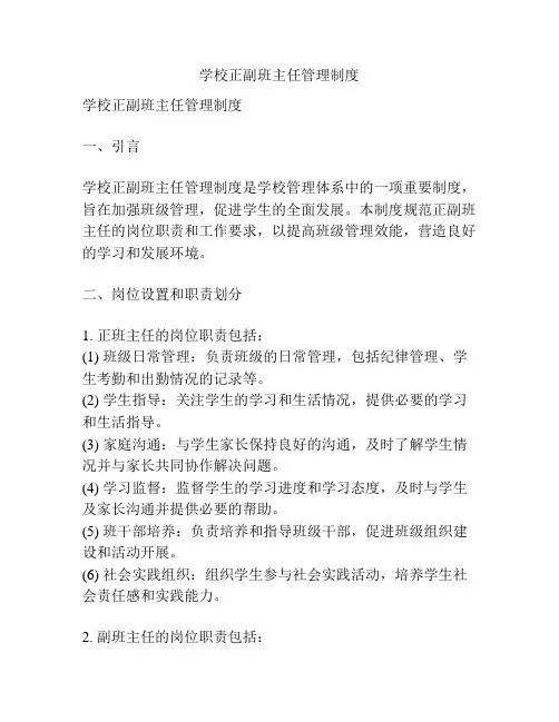 学校正副班主任管理制度