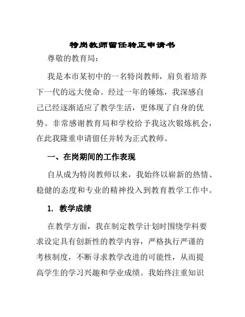 特岗教师留任转正申请书
