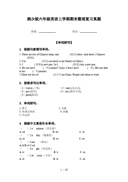 湘少版六年级英语上学期期末整理复习真题