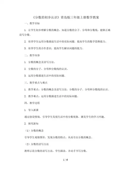 三年级上册数学教案 -《分数的初步认识》   青岛版