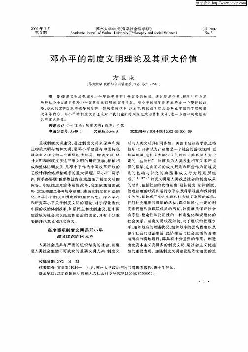 邓小平的制度文明理论及其重大价值