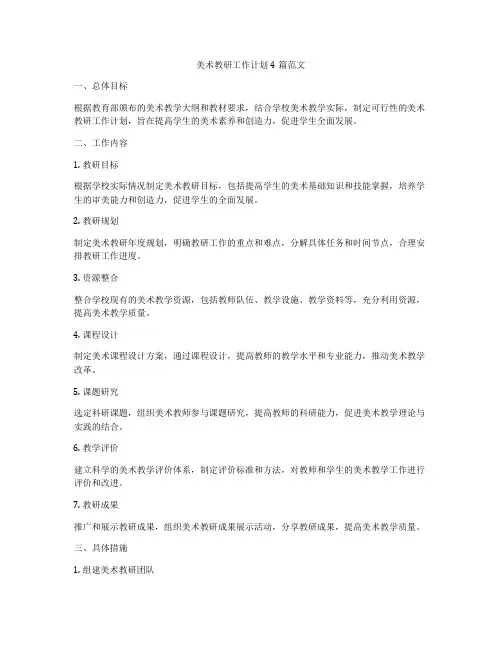 美术教研工作计划4篇范文