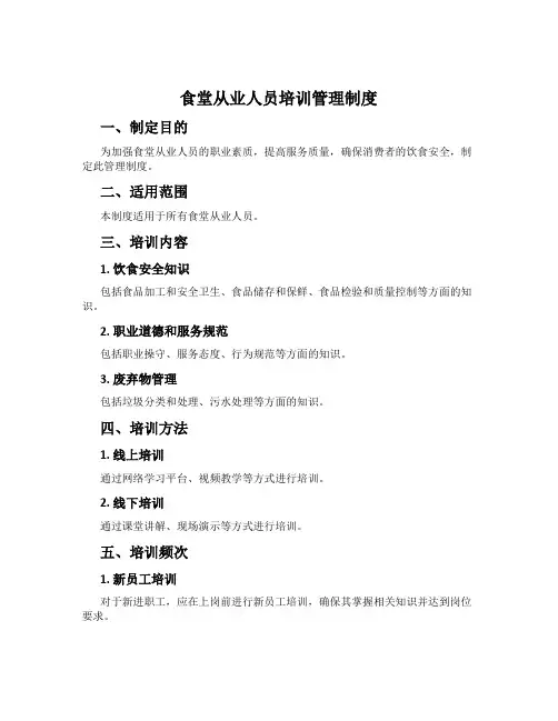 食堂从业人员培训管理制度