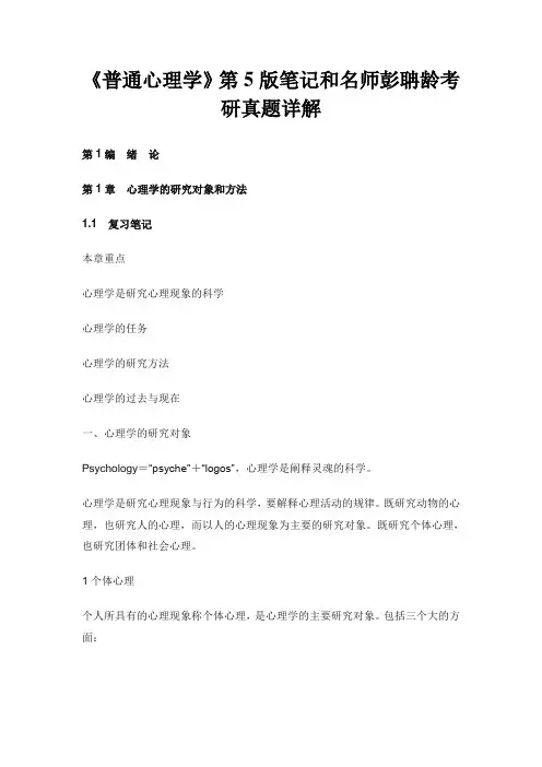 《普通心理学》第5版笔记和名师彭聃龄考研真题详解
