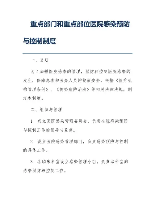 重点部门和重点部位医院感染预防与控制制度