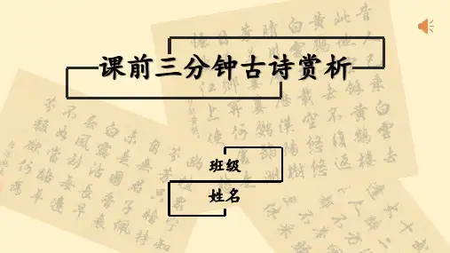 课前三分钟古诗赏析《前出塞》