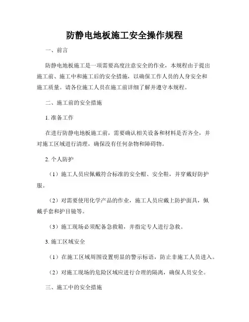 防静电地板施工安全操作规程