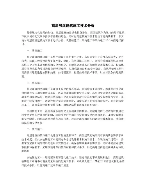 高层房屋建筑施工技术分析